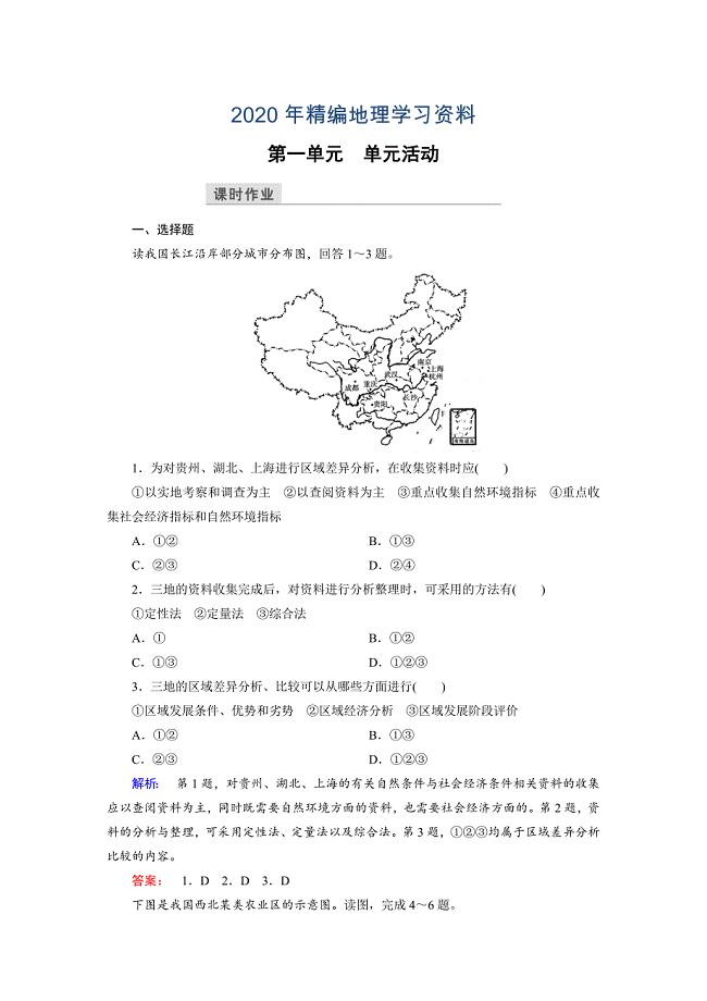 2020年高中鲁教版地理必修3检测：单元活动1 Word版含解析