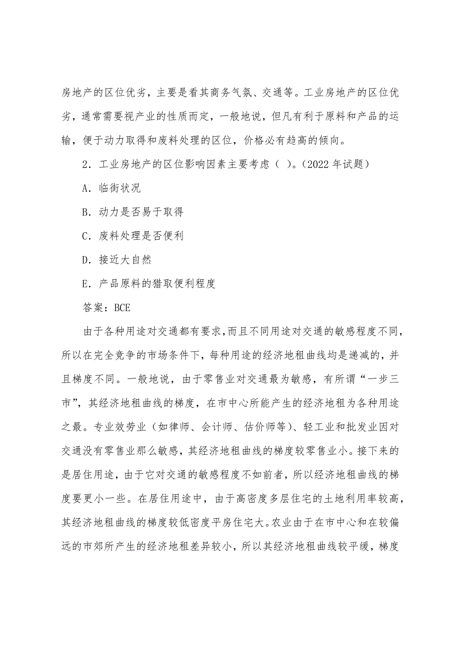 2022年房地产估价师《理论与方法》知识讲解区位因素.docx_第2页