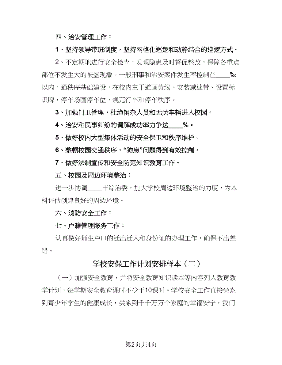 学校安保工作计划安排样本（二篇）.doc_第2页