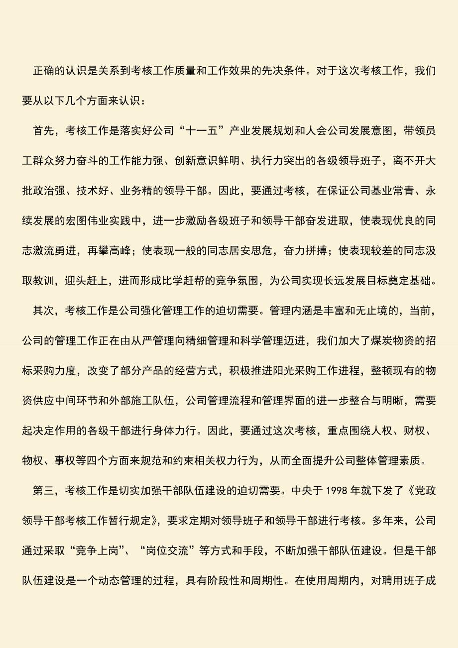 【热门下载】公司厂处级班子考核动员大会讲话.doc_第2页