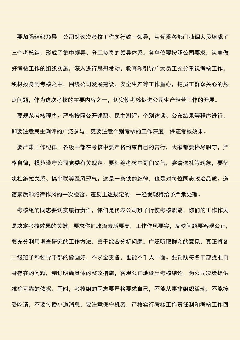 【热门下载】公司厂处级班子考核动员大会讲话.doc_第5页