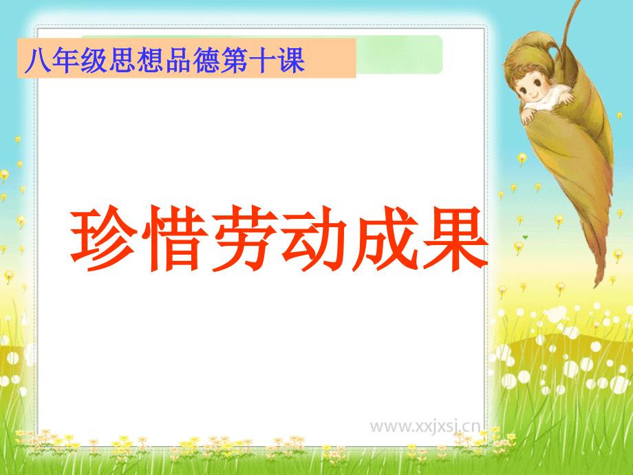 《珍惜劳动成果》PPT课件.ppt_第2页