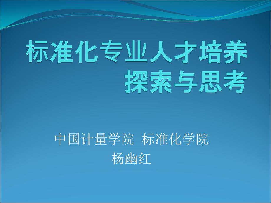 标准化专业人才培养探索与思考课件_第1页