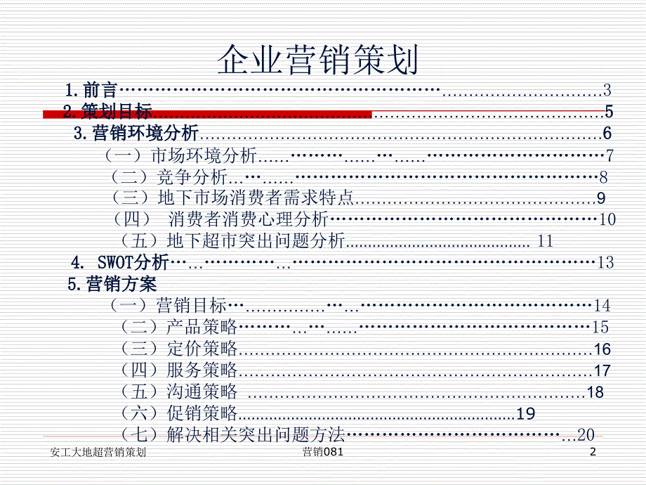 关于安徽工程大学地超营销策划.ppt_第2页