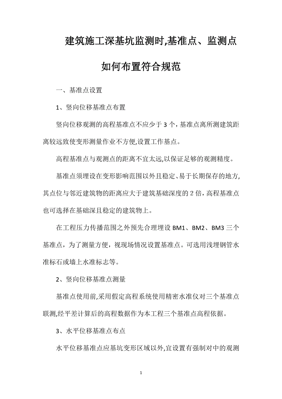 建筑施工深基坑监测时基准点监测点如何布置符合规范_第1页