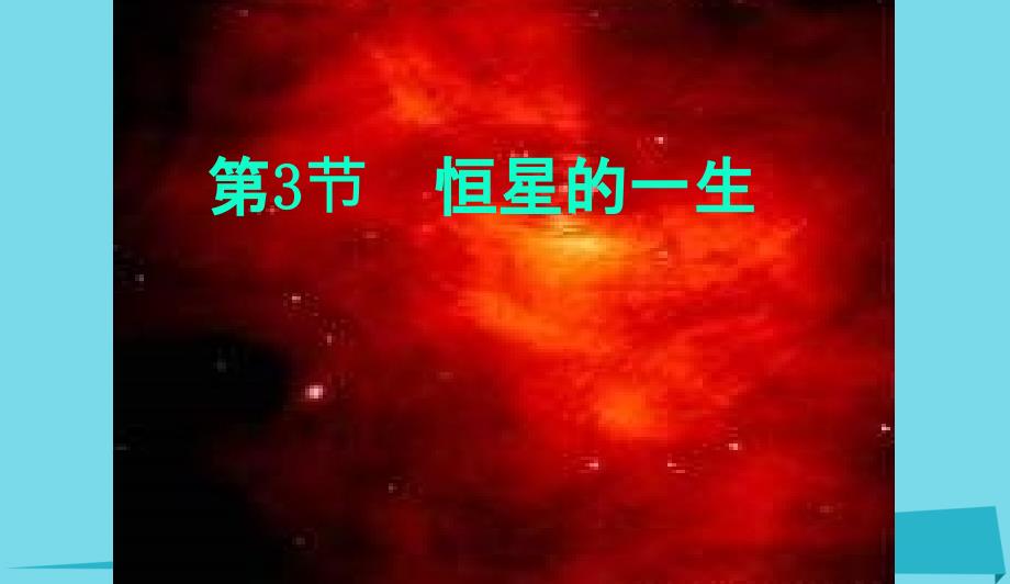 高中地理第一章宇宙1.3宇宙与地球恒星的一生课件新人教版选修1092841_第1页