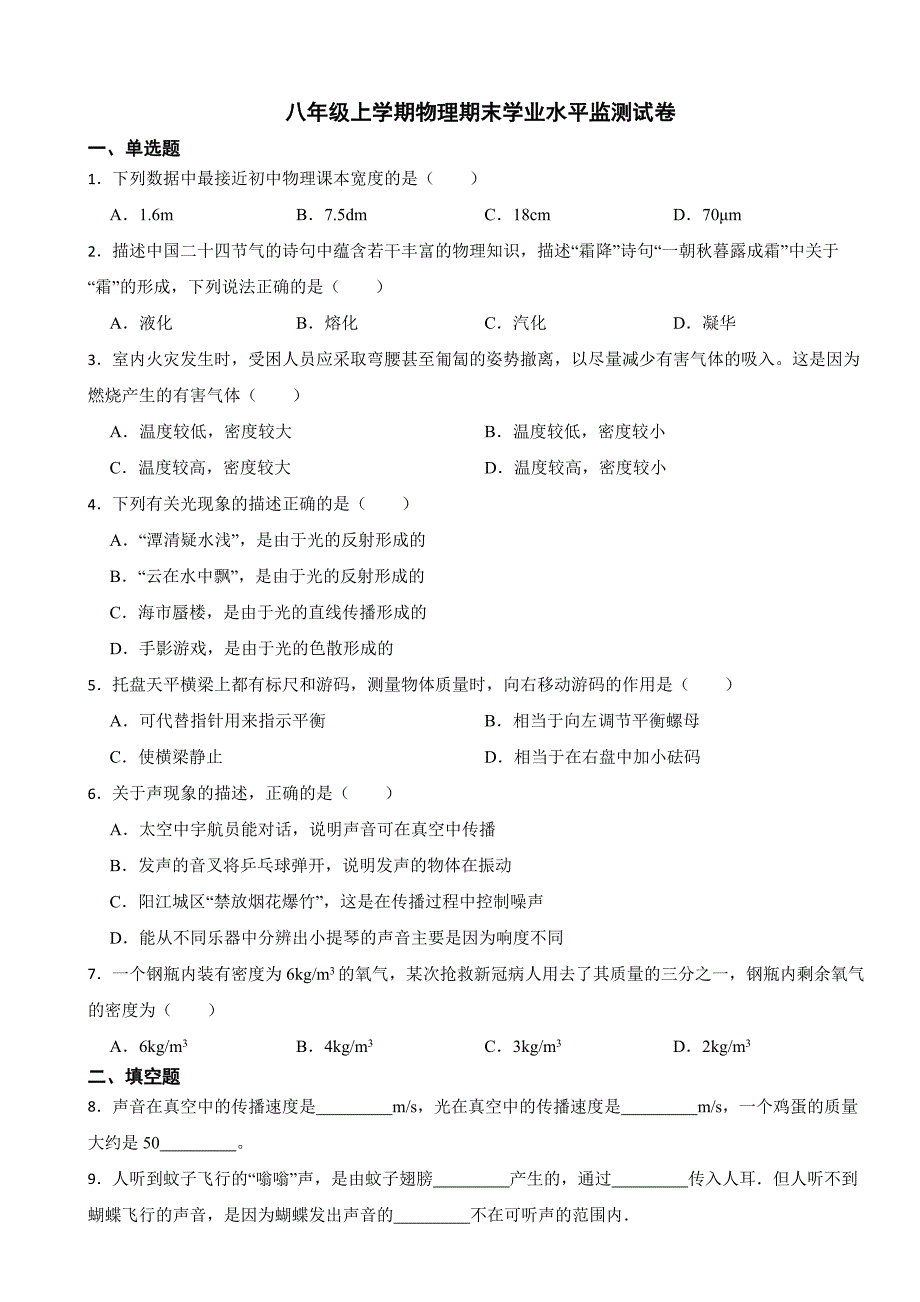 广东省韶关市新丰县2023年八年级上学期物理期末学业水平监测试卷附答案.docx_第1页