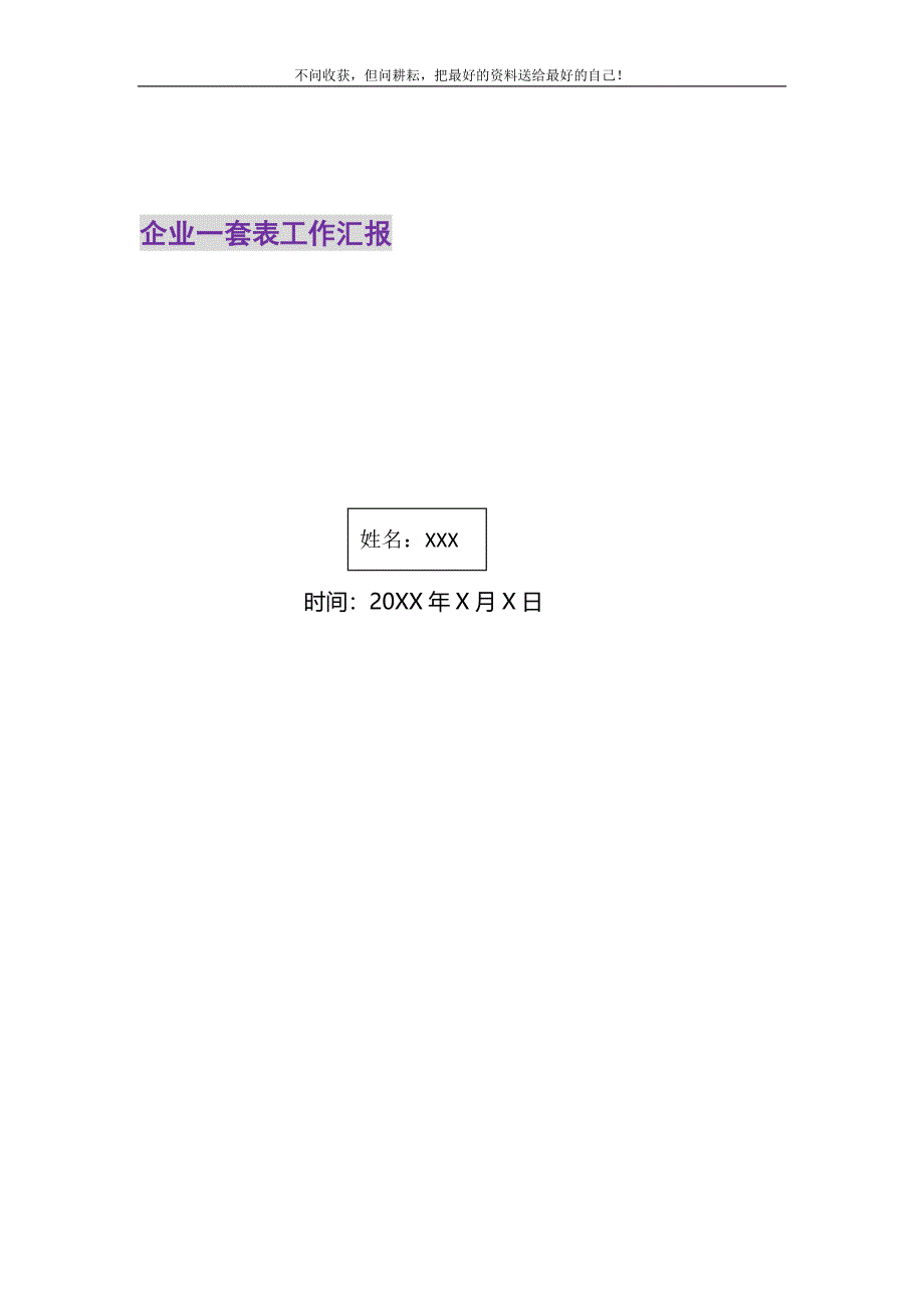 2021年企业一套表工作汇报新编修订.DOC_第1页