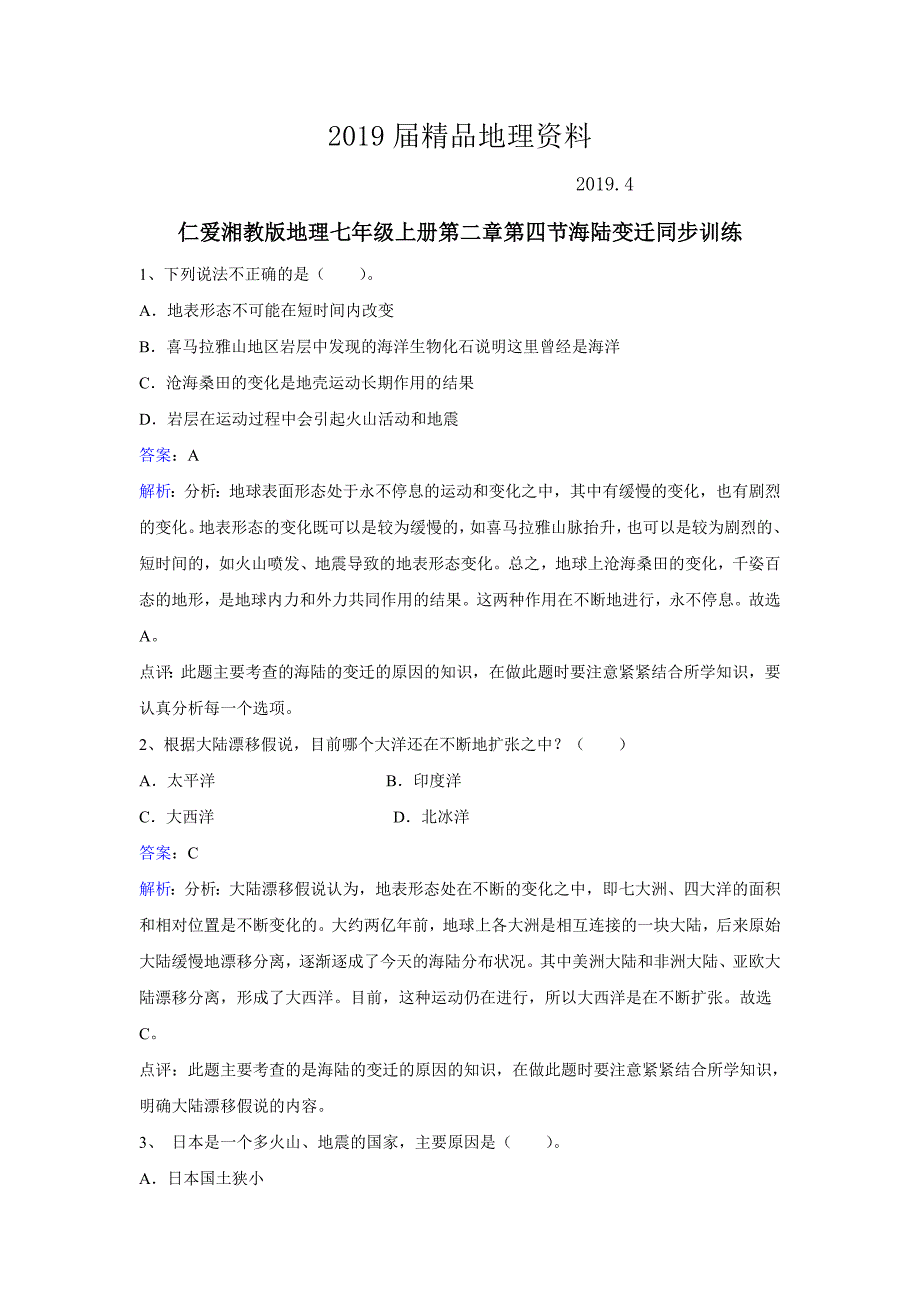 【湘教版】地理七年级上册：2.4海陆变迁练习题Word版含答案_第1页