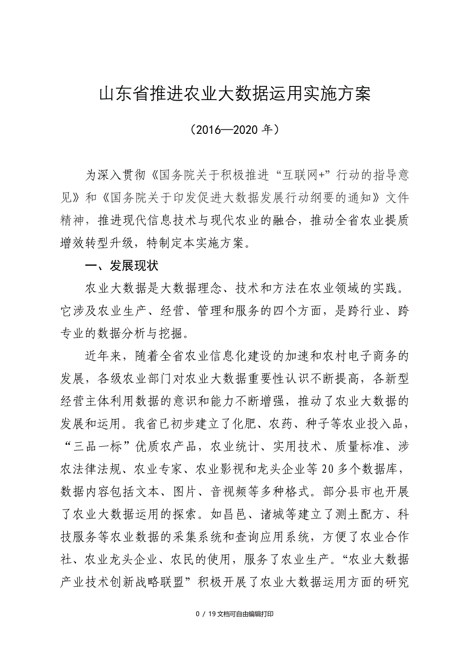 山东推进农业大数据运用实施方案_第1页