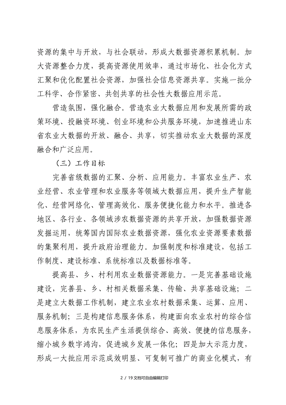 山东推进农业大数据运用实施方案_第3页