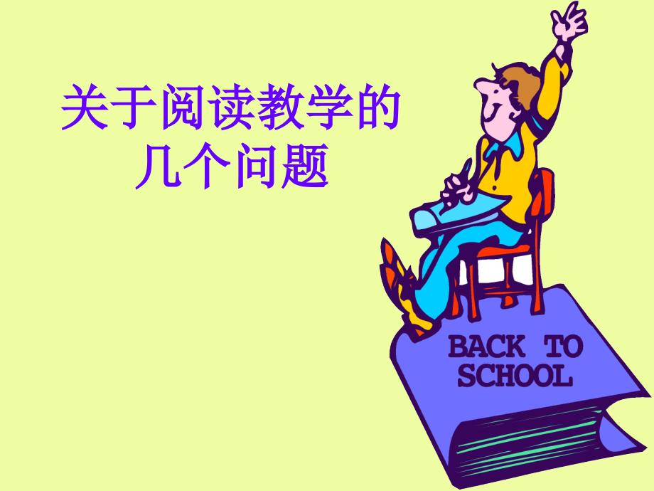 小学英语关于阅读教学的几个问题_第1页