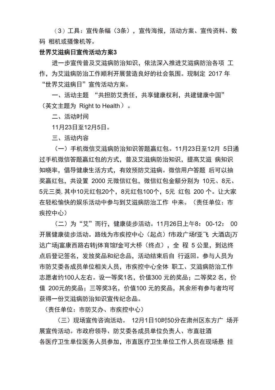 世界艾滋病日宣传活动方案（精选6篇）_第4页