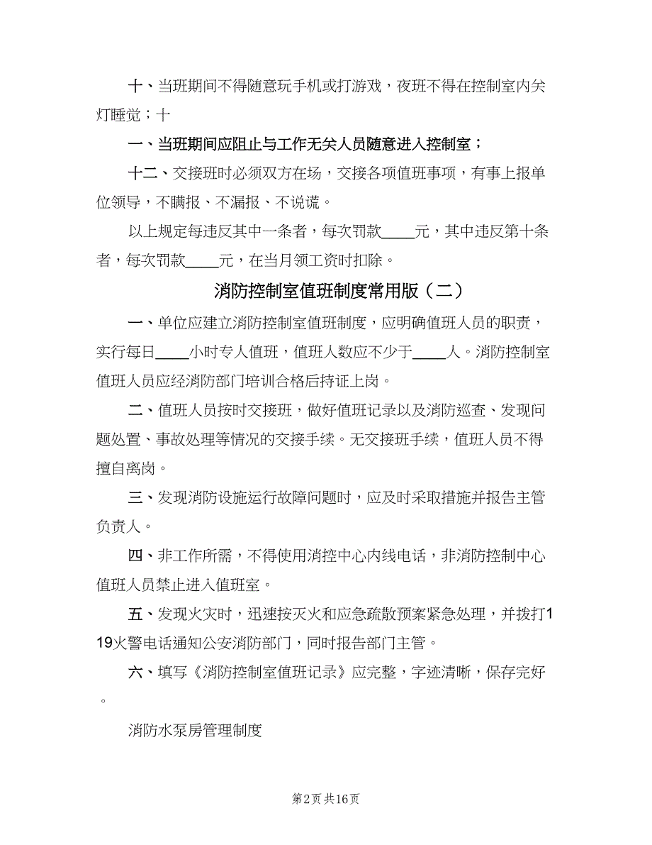 消防控制室值班制度常用版（五篇）_第2页