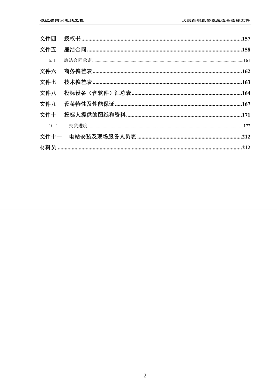 汉江蜀河火灾自动报警系统投标文件_第3页