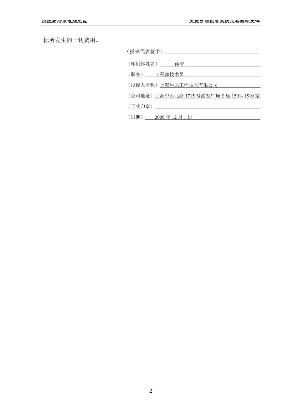 汉江蜀河火灾自动报警系统投标文件_第5页