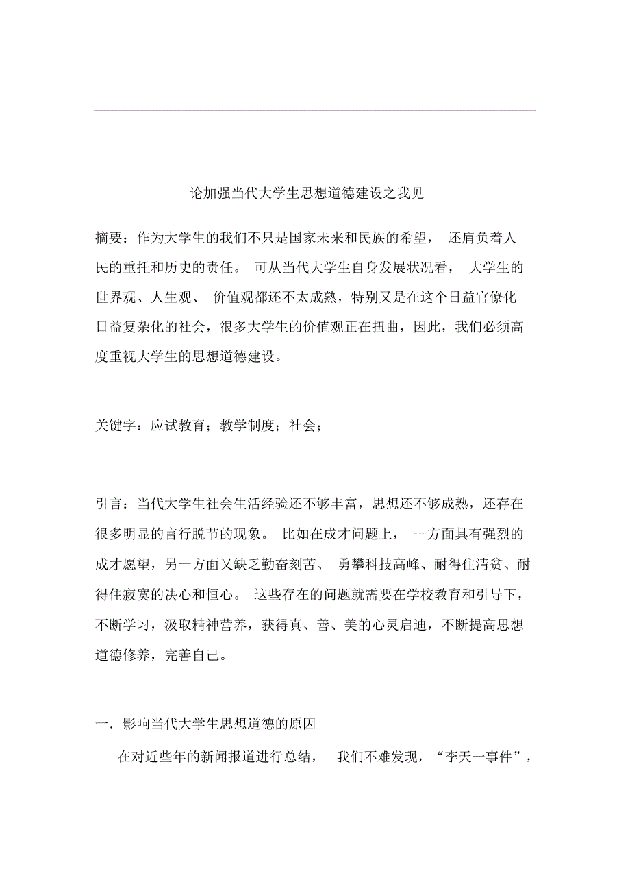 论加强当代大学生思想道德建设之我见_第2页