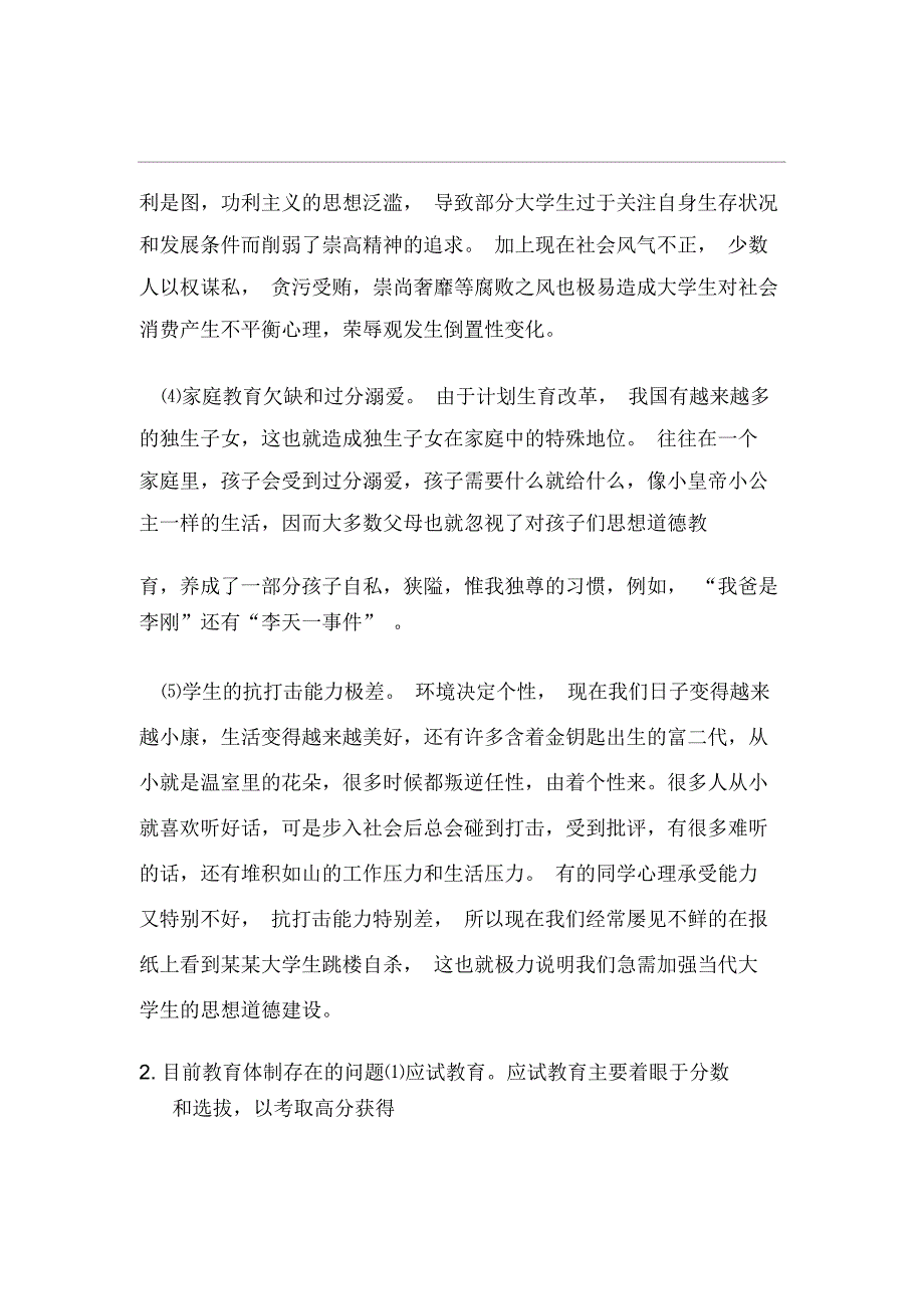 论加强当代大学生思想道德建设之我见_第4页