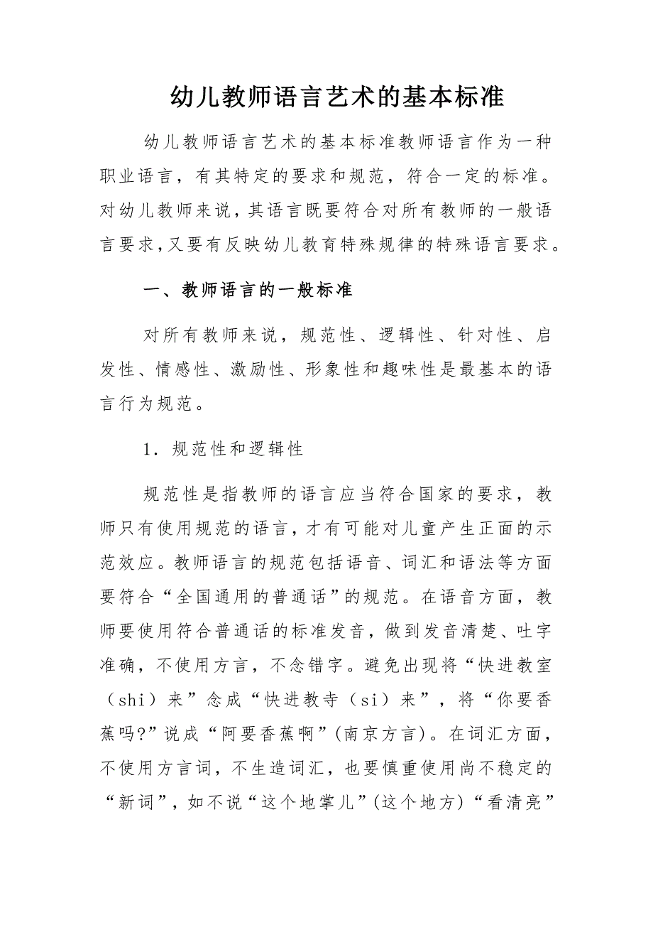 幼儿教师语言艺术基本标准_第1页