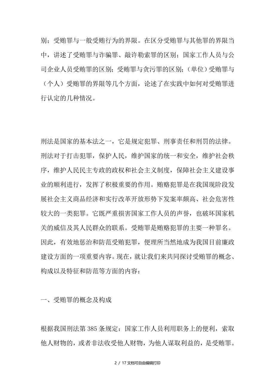 论受贿罪的构成及认定_第2页