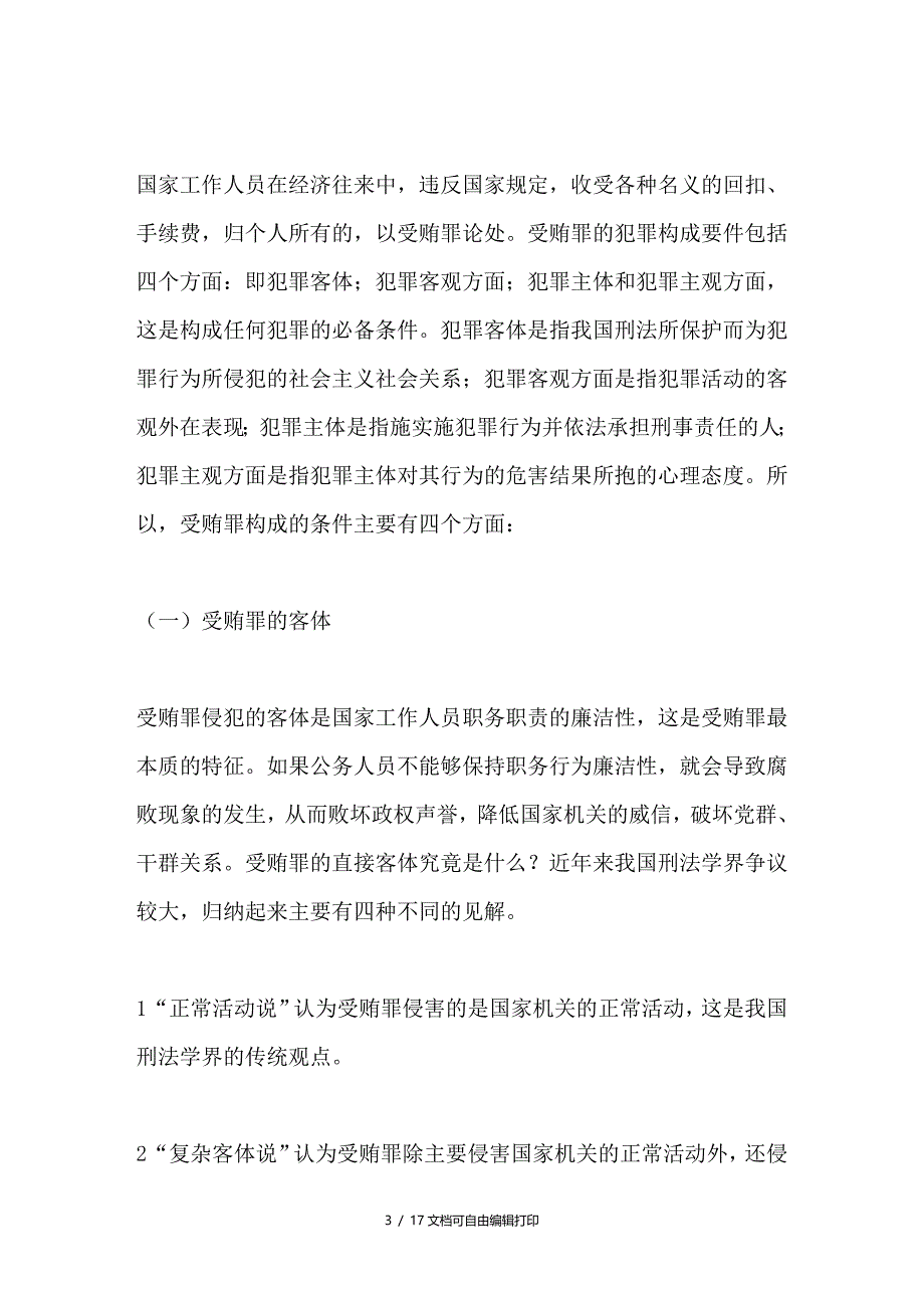 论受贿罪的构成及认定_第3页