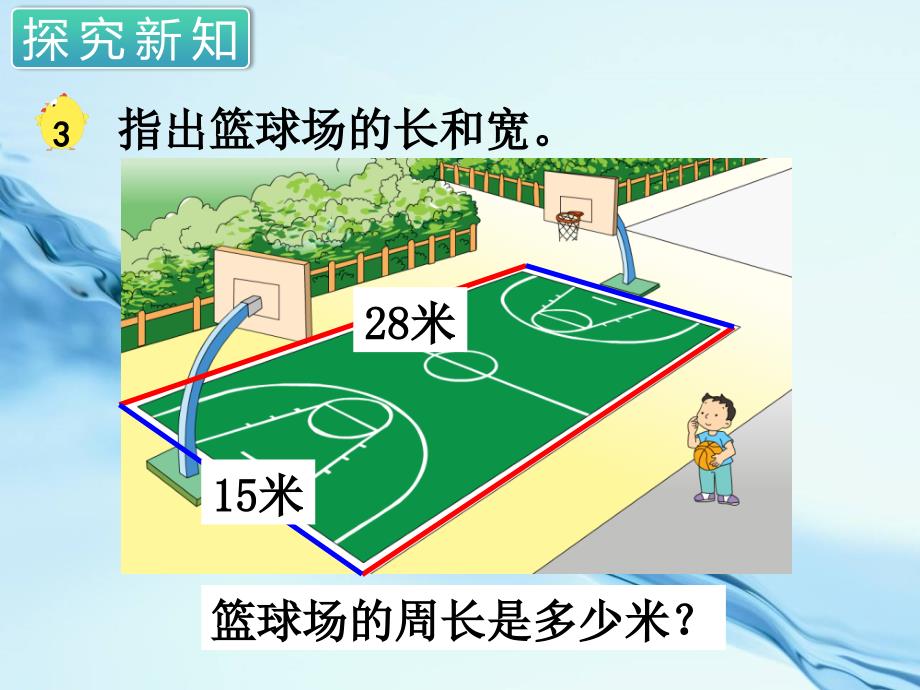 2020苏教版三年级数学上册第三单元 长方形与正方形第3课时 长方形和正方形的周长计算_第3页