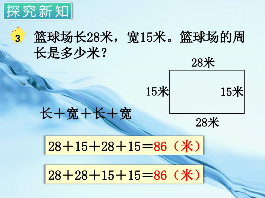 2020苏教版三年级数学上册第三单元 长方形与正方形第3课时 长方形和正方形的周长计算_第4页