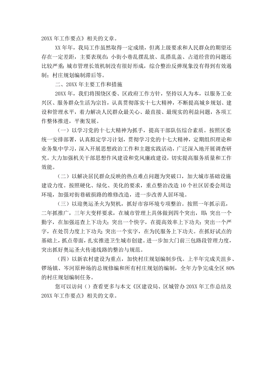 区建设局、区城管办20XX年工作总结及20XX年工作要点_第3页