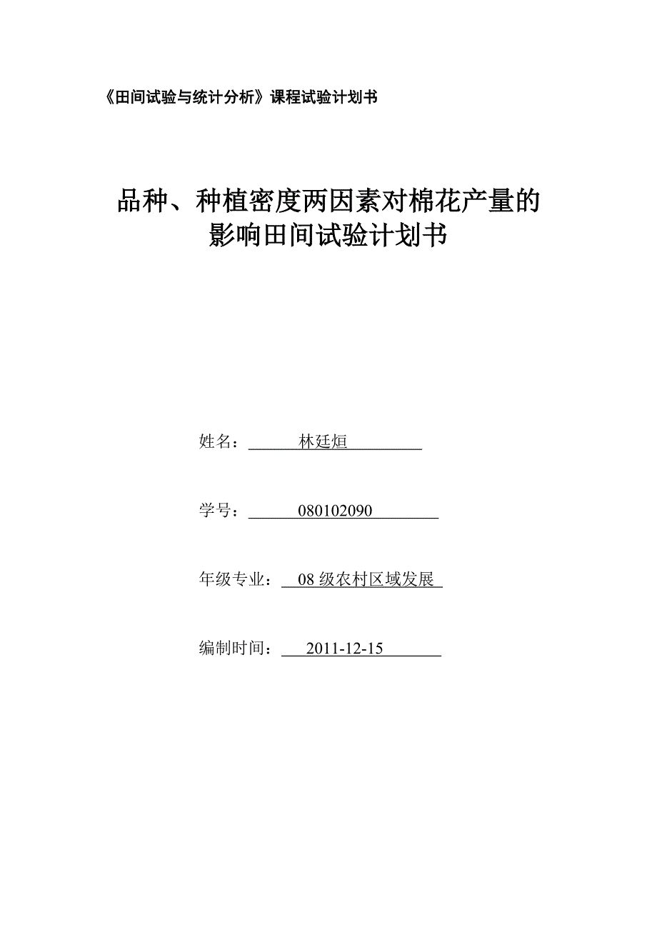 田间试验计划书_第1页