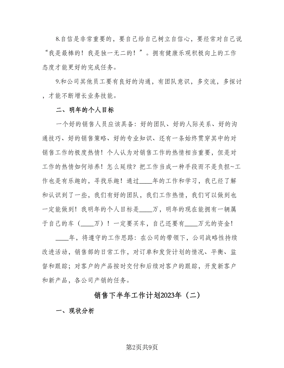 销售下半年工作计划2023年（4篇）_第2页