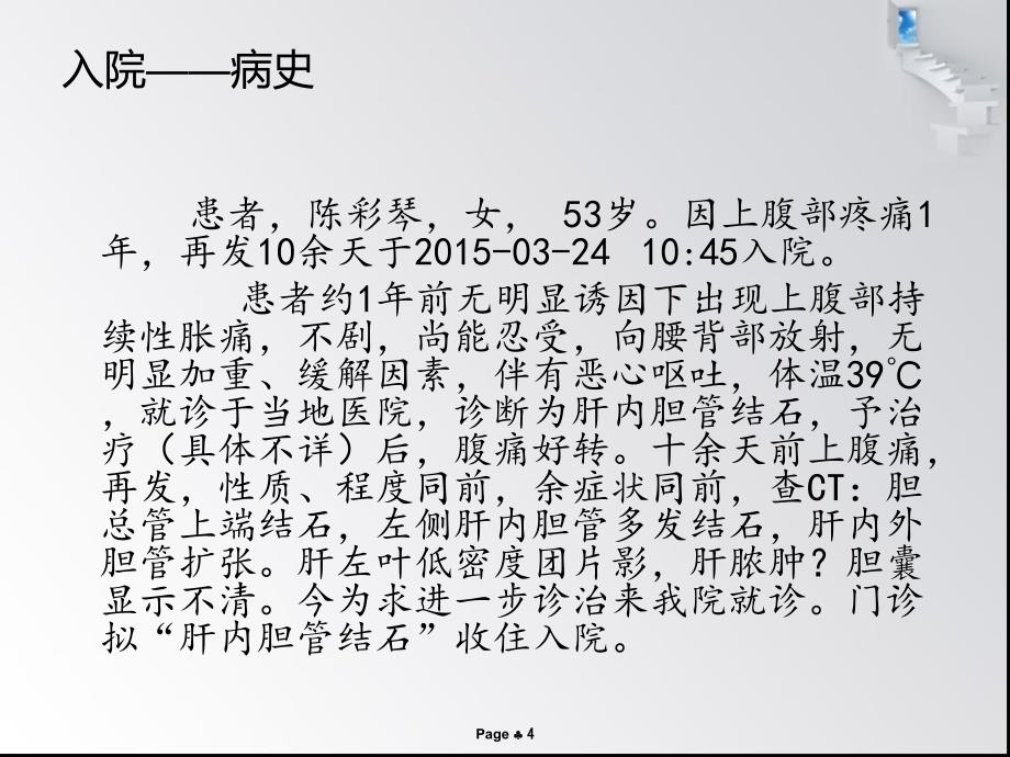 肝内外胆管结石护理查房PPT课件_第4页