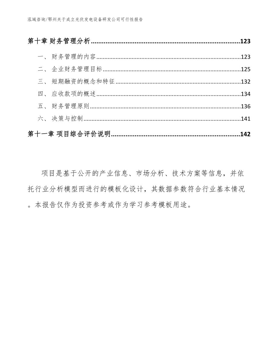 鄂州关于成立光伏发电设备研发公司可行性报告_范文参考_第4页