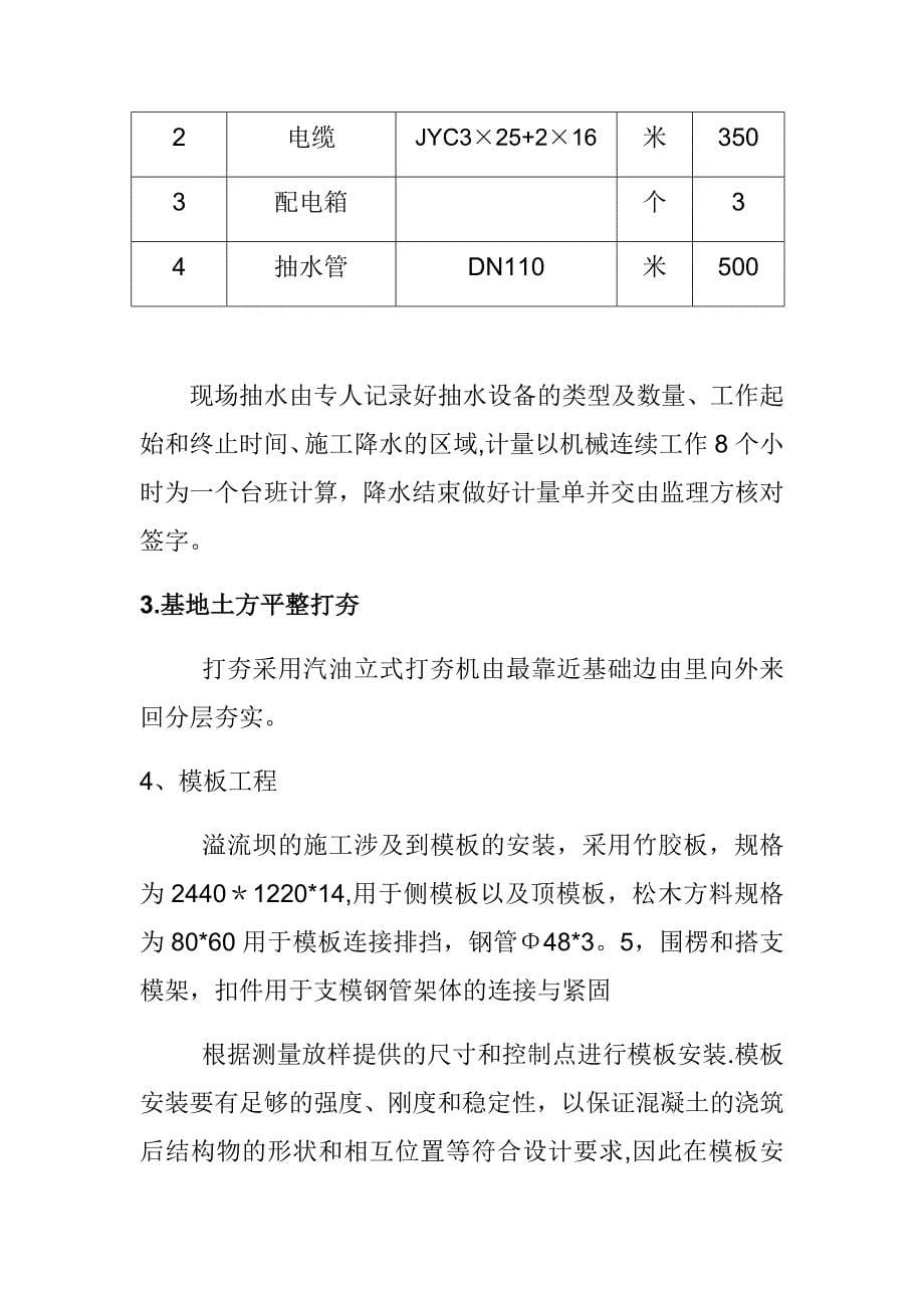 【施工方案】溢流堰施工方案_第5页