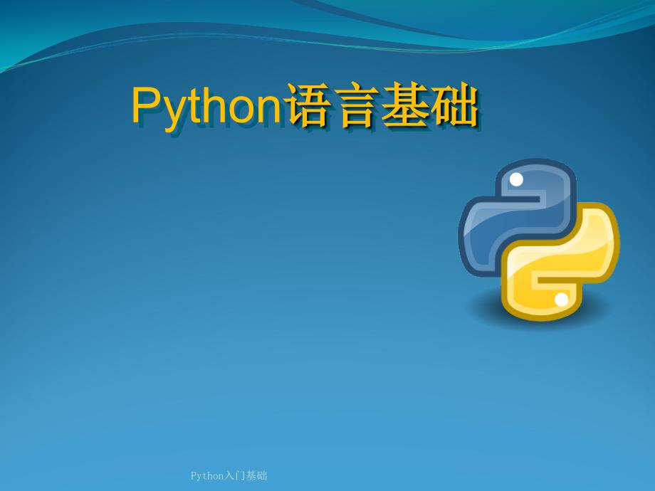 Python入门基础_第1页