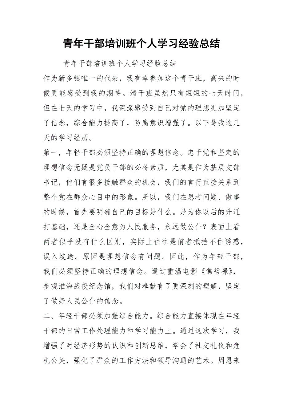 2021青年干部培训班个人学习经验总结_第1页