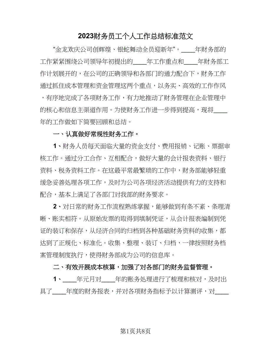 2023财务员工个人工作总结标准范文（3篇）.doc_第1页