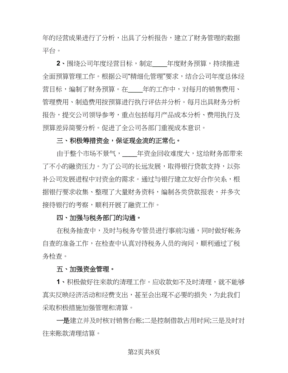 2023财务员工个人工作总结标准范文（3篇）.doc_第2页