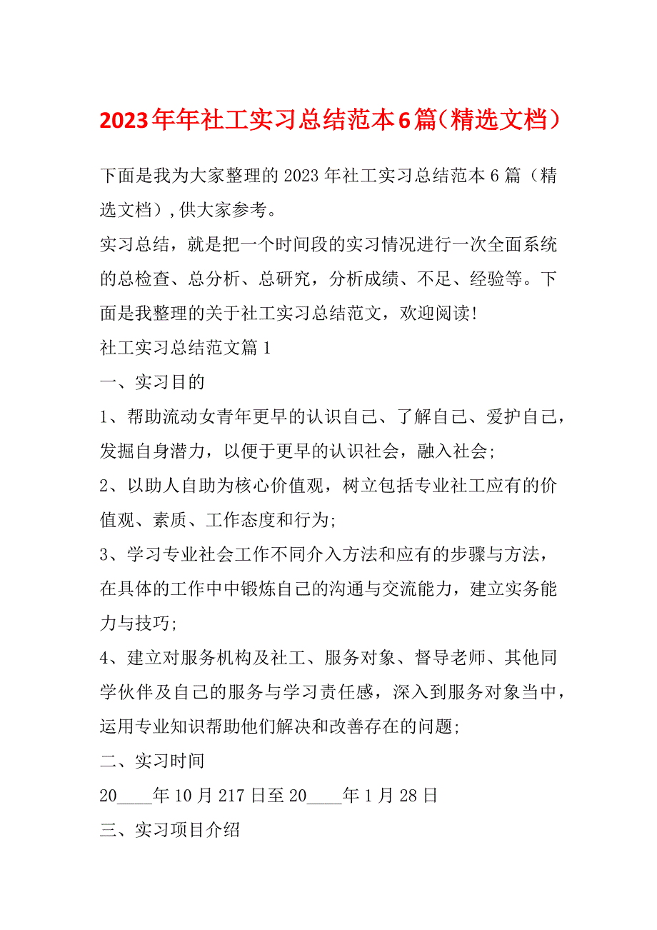 2023年年社工实习总结范本6篇（精选文档）_第1页