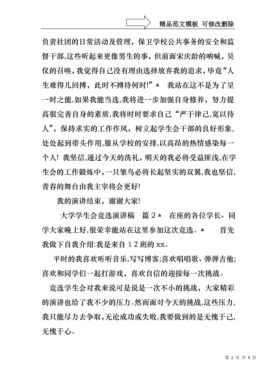 大学学生会竞选演讲稿汇总六篇1_第2页