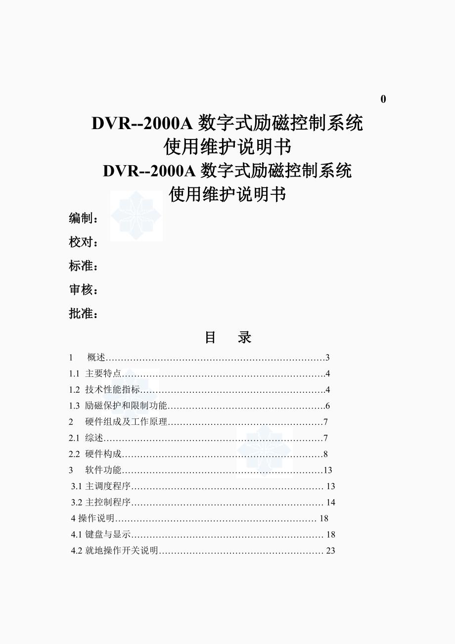 DVR数字式励磁控制系统使用说明书_第1页