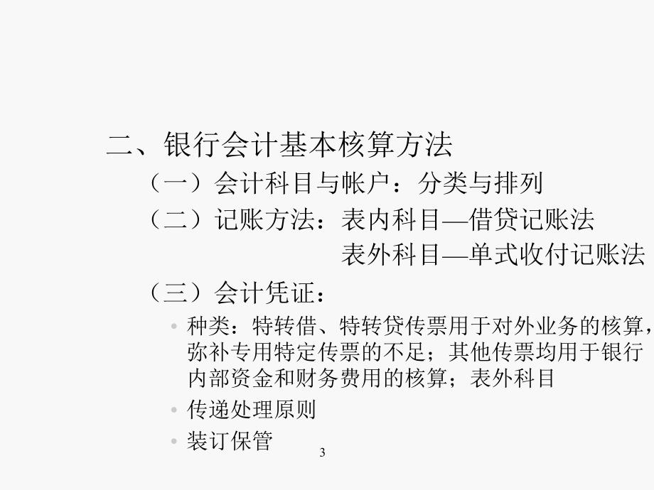 银行会计教案_第3页