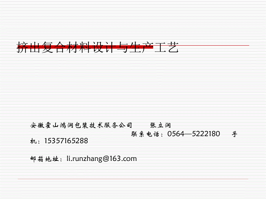 挤出复合材料设计与生产工艺_第1页