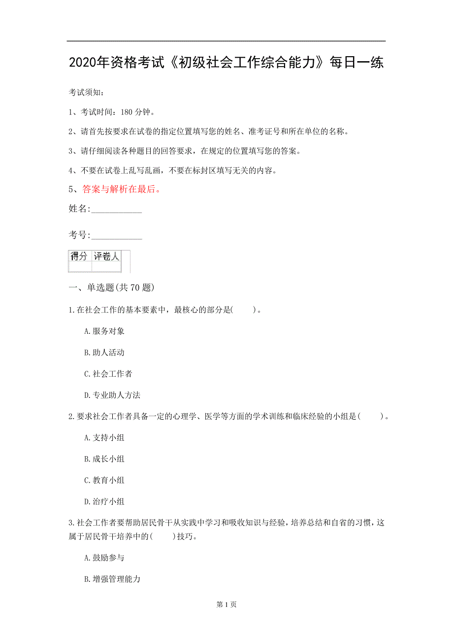 2020年资格考试《初级社会工作综合能力》每日一练(第99套)_第1页