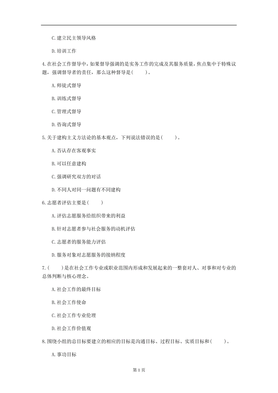 2020年资格考试《初级社会工作综合能力》每日一练(第99套)_第2页