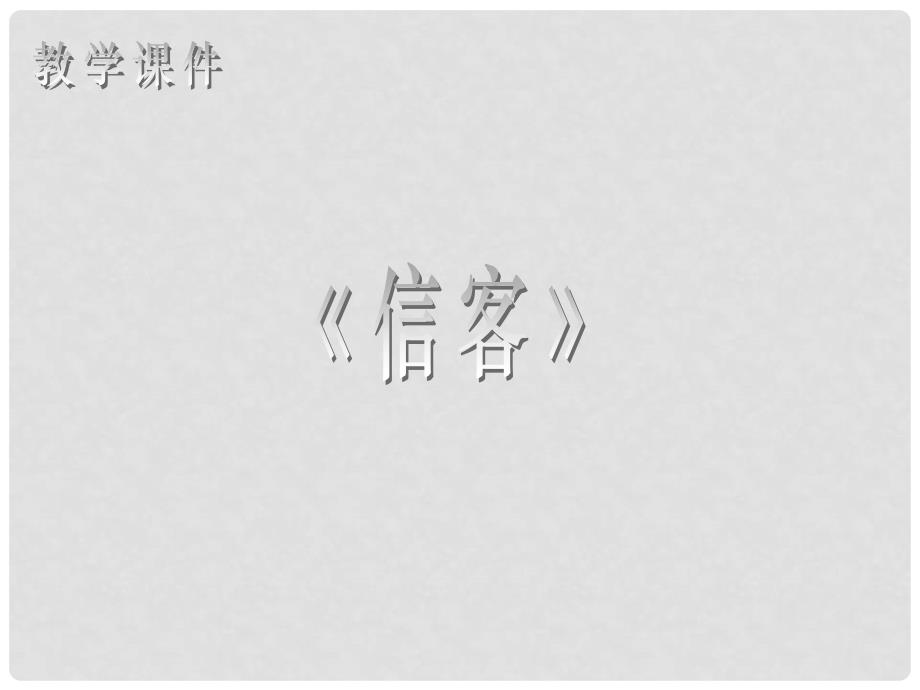 内蒙古乌拉特中旗二中八年级语文下册《信客》课件2 新人教版_第1页