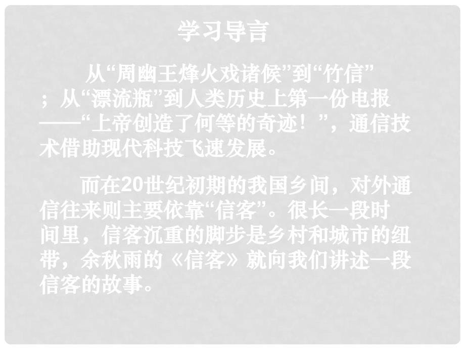 内蒙古乌拉特中旗二中八年级语文下册《信客》课件2 新人教版_第5页