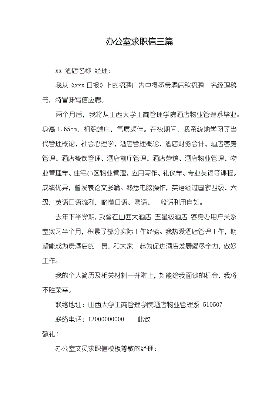 办公室求职信三篇_第1页