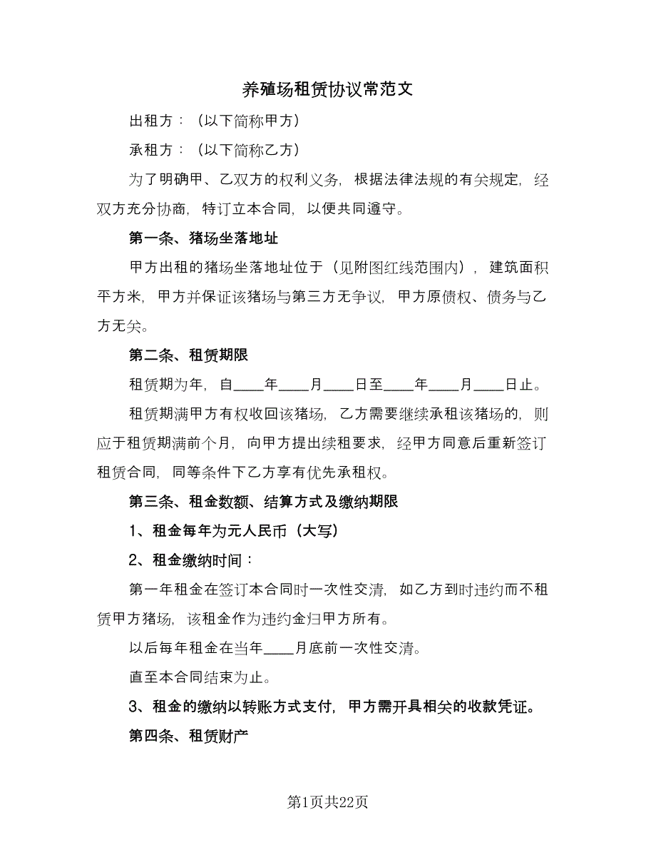 养殖场租赁协议常范文（7篇）_第1页