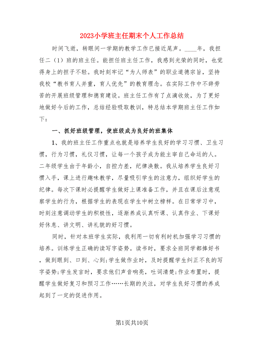 2023小学班主任期末个人工作总结.doc_第1页