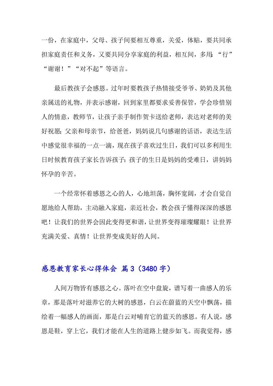 感恩教育家长心得体会合集八篇_第5页